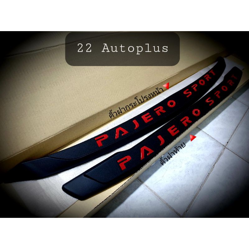 อุปกรณ์ตกแต่ง-pajerosport-2015-2021-คิ้วฝากระโปรงหน้า-คิ้วฝาท้าย