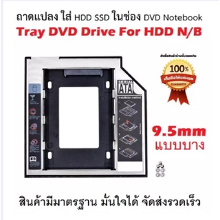 ภาพหน้าปกสินค้าถาดแปลง ใส่ HDD SSD ในช่อง DVD Notebook   Hard Drive Caddy Case ที่เกี่ยวข้อง