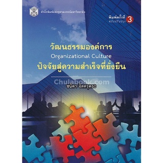 9789740335962 c112 วัฒนธรรมองค์การ (ORGANIZATIONAL CULTURE) ปัจจัยสู่ความสำเร็จที่ยั่งยืน