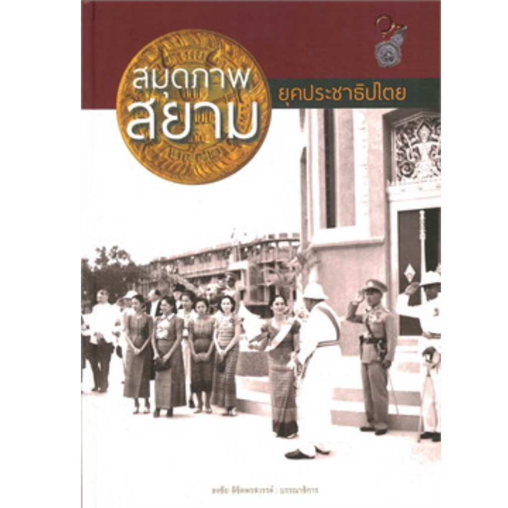 หนังสือชุด-สมุดภาพ-ประวัติศาสตร์ไทยในอดีต-กรมศิลปากร