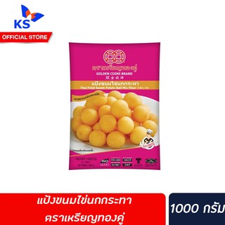 🔥ตราเหรียญทองคู่ แป้งขนมไข่นกกระทา 1 กิโลกรัม ไข่นกกระทา 1000 กรัม(0087)