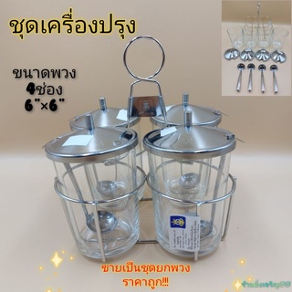 ยกชุด เครื่องปรุง4ช่อง ชุดพวงพริก ชุดเครื่องปรุง บรรจุ 1 ชุด