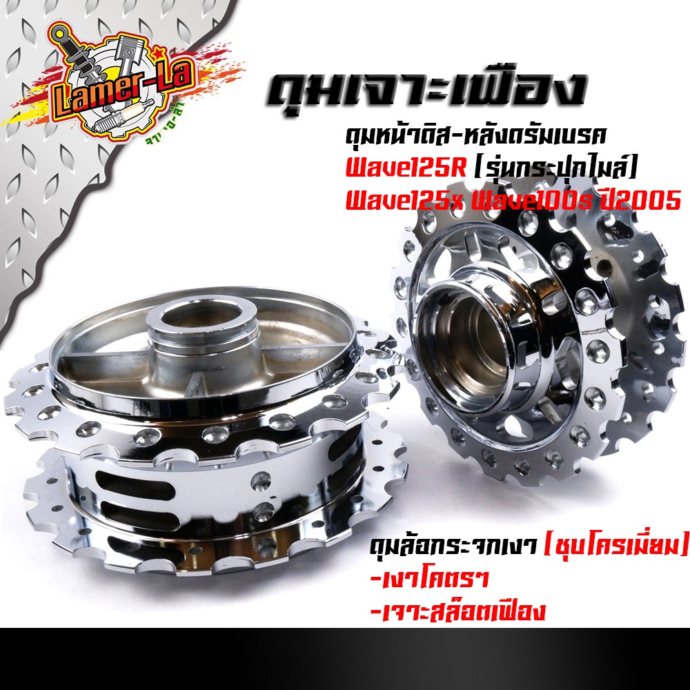 ดุมเจาะ-wave125r-wave125x-wave100s-ปี2005-หน้าดิส-หลังดั้ม-ดุมชุบโครเมี่ยม-เงามาก-ดุมเจาะเฟือง-ดุมเจาะเวฟ125-ดุมเจาะด