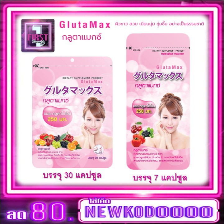 ของแท้-พร้อมส่ง-glutamax-กลูตาแมกซ์-สวยด้วยกลูต้าจากญี่ปุ่น-วิตามินบำรุงผิว-สารสกัดจากธรรมชาติ