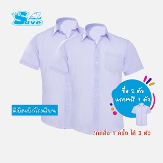 สินค้า ชุดนักเรียน BIG SAVE  เสื้อเชิ๊ตนักเรียนชาย สีขาว (ซื้อ 2 ตัว แถมฟรี 1 ตัว) KGM UNIFORM