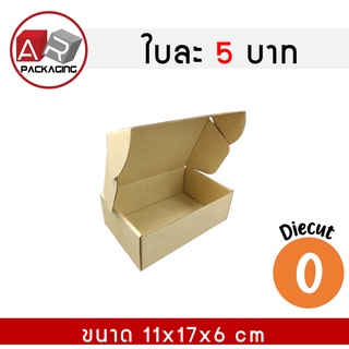 ARTECHNICAL กล่องไดคัท เบอร์ 0 ขนาด 11x17x6 cm แพ็ค 25 ใบ กล่องของขวัญ