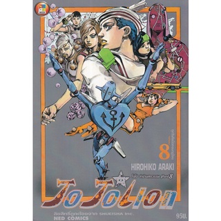 Bundanjai (หนังสือเด็ก) การ์ตูน JoJoLion เล่ม 8 ล่าข้ามศตวรรษ ภาค 8