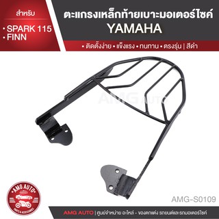 ตะแกรงท้ายเบาะ YAMAHA SPARK 115/YAMAHA FINN แร๊คท้าย ท้ายเบาะ ตะแกรง ตะแกรงท้าย ตะแกรงท้ายเบาะรถมอเตอร์ไซค์ AMG-S0109