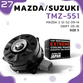 มอเตอร์พัดลม SUZUKI SWIFT / MAZDA 2 G1 G2 / ตรงรุ่น - TMZ-551 - TOP PERFORMANCE JAPAN