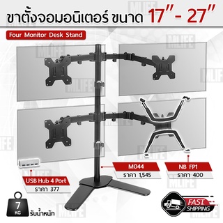 MLIFE - 17-27 นิ้ว ขาตั้ง จอ มอนิเตอร์ 4 จอ ตั้งโต๊ะ ขาแขวนทีวี ขาตั้งจอคอม ขายึดจอคอม ขาแขวนจอ Monitor Desk Mount