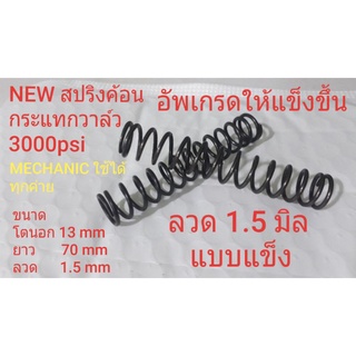 ภาพขนาดย่อของสินค้าสปริง ค้อนกระแทกวาล์ว Mechanic เพิ่มความแข็งลวด 1.5 mm ใช้ได้กับโหลดทุกค้าย