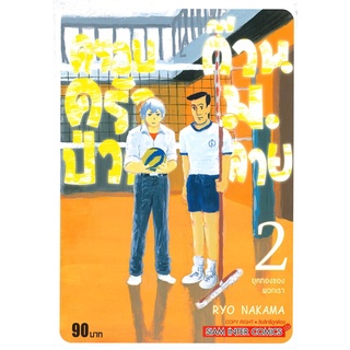 หนังสือ ครอบครัวป่วน ก๊วน ม.ปลาย เล่ม 2 ยุคทองของพวกเราสินค้ามือหนี่ง  พร้อมส่ง # Books around