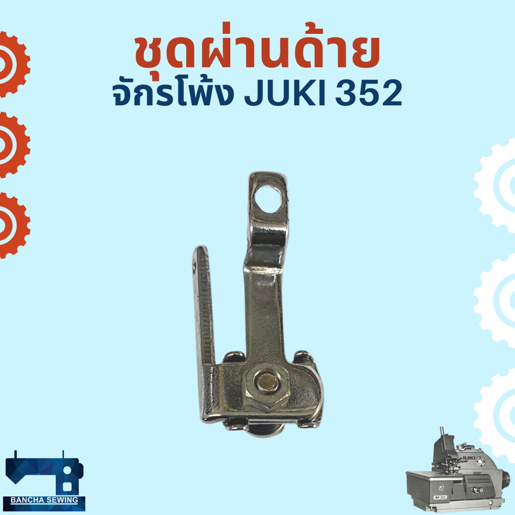 ชุดผ่านด้าย-สำหรับจักรโพ้งอุตสาหกรรม-juki-352