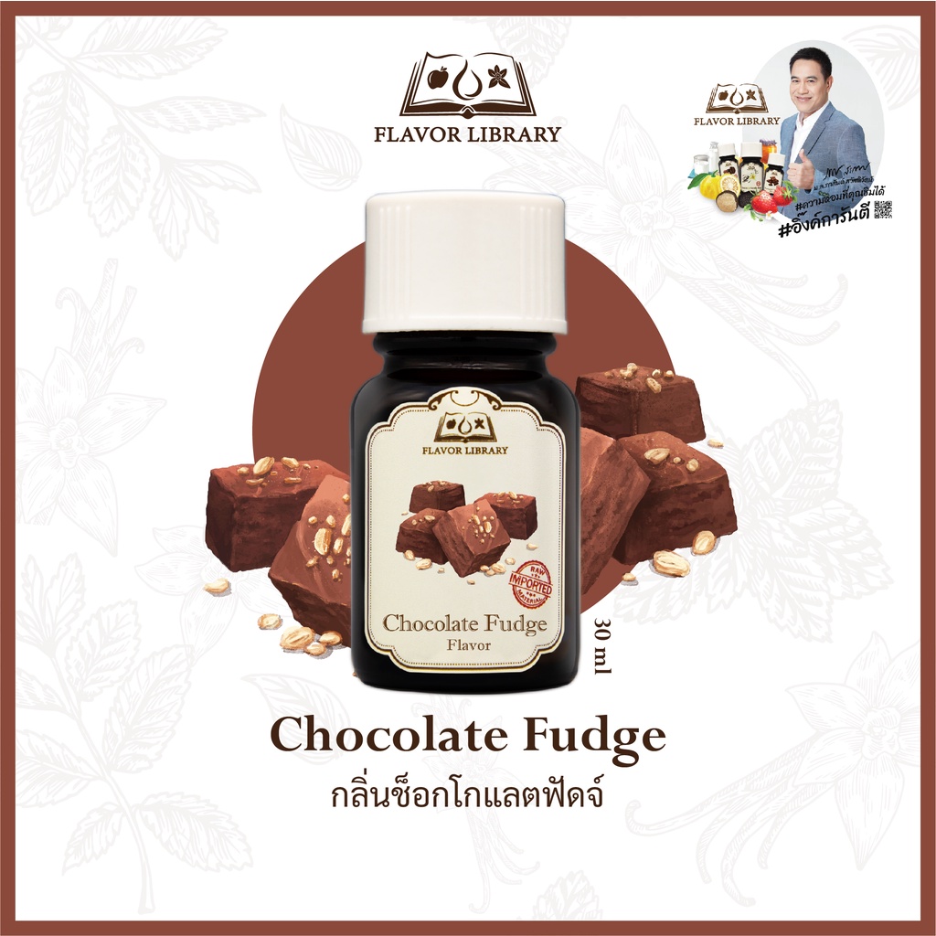 chocolate-fudge-flavor-library-กลิ่นผสมอาหารนำเข้าจากต่างประเทศ