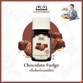 Chocolate Fudge Flavor Library กลิ่นผสมอาหารนำเข้าจากต่างประเทศ