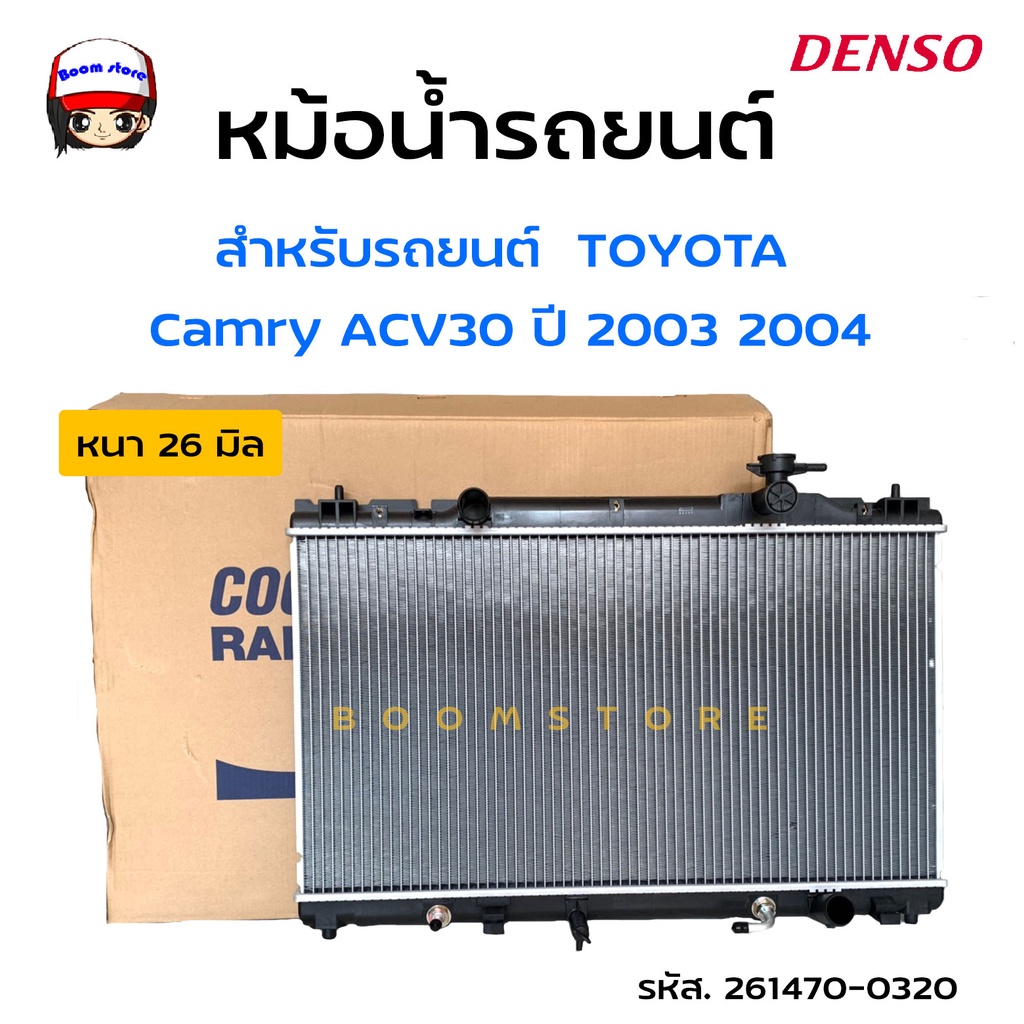 denso-cool-gear-หม้อน้ำรถยนต์สำหรับ-toyota-camry-acv30-ปี-2003-2004-แคมรี่-รหัสสินค้า-261470-0320