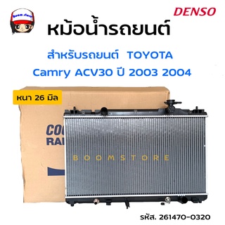 DENSO Cool Gear หม้อน้ำรถยนต์สำหรับ TOYOTA Camry ACV30 ปี 2003 2004 แคมรี่ รหัสสินค้า 261470-0320