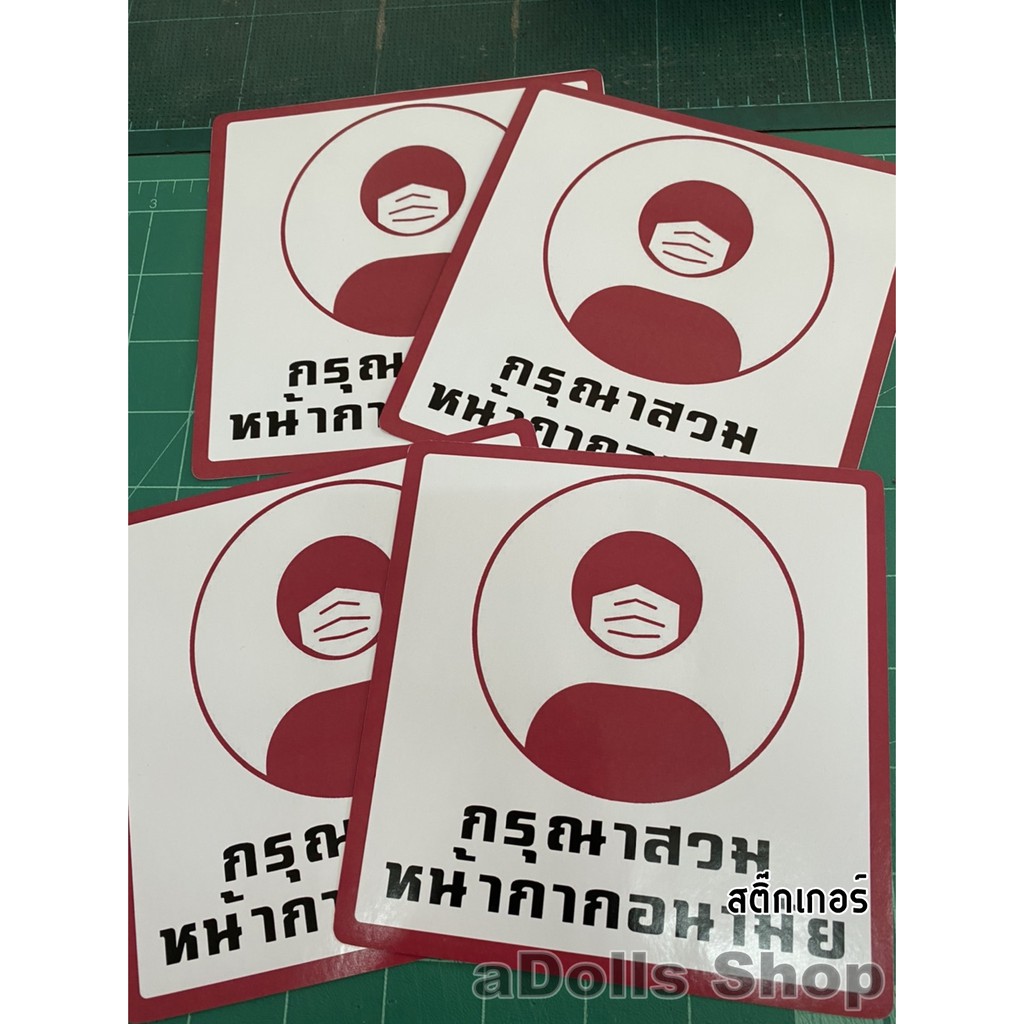 สติ๊กเกอร์-กรุณาสวมหน้ากากอนามัย-ขนาด-14x14ซม-แปะติดกระจก-แปะติดประตู-ส่งไว