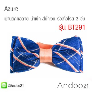 Azure - หูกระต่าย ผ้านอกทอลาย นำเข้า สีน้ำเงิน ริ้วสีโอโรส 3 จีบ Modern Style Limited Edition (BT291)
