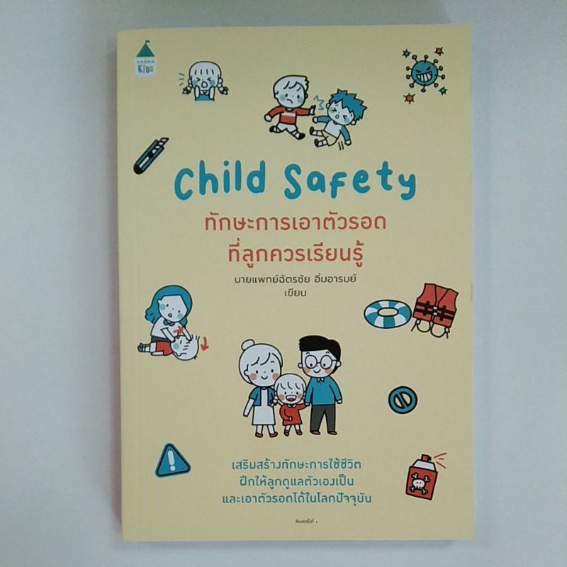 child-safety-ทักษะการเอาตัวรอดที่ลูกควรเรียนรู้-9786161846404-c111