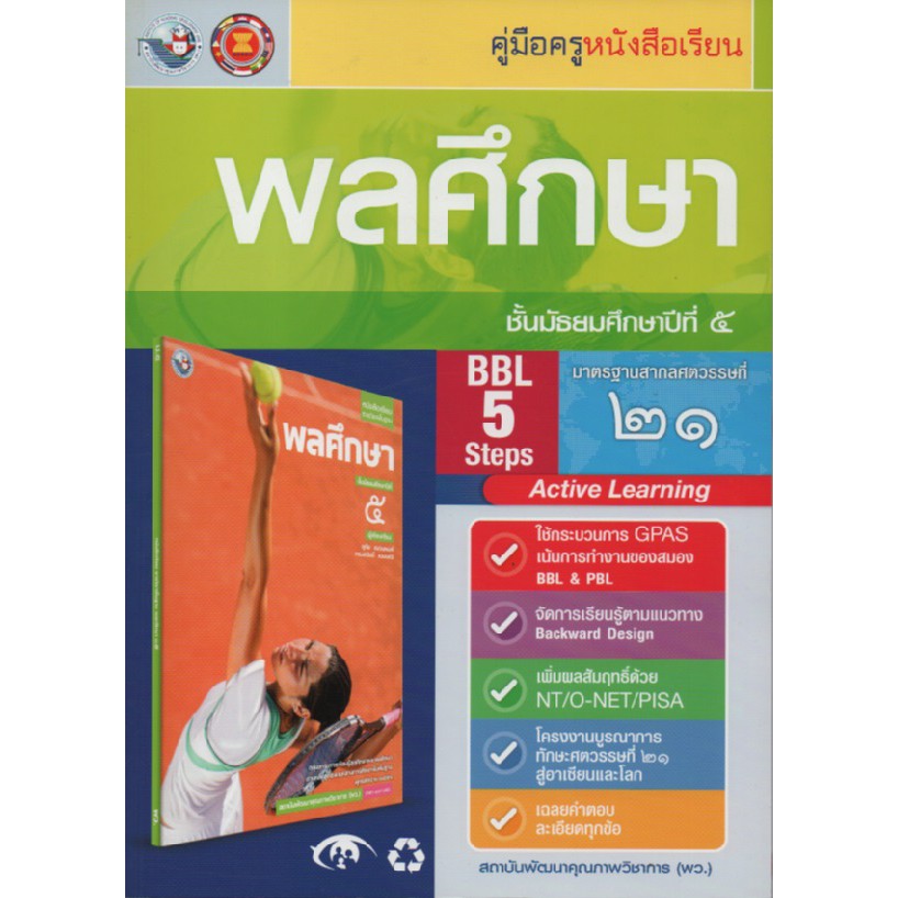 คู่มือครู-พลศึกษา-ม-5-พว