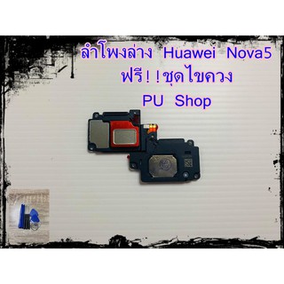 ลำโพงล่าง Huawei Nova5 แถมฟรี!! ชุดไขควง อะไหล่คุณภาพดี PU Shop