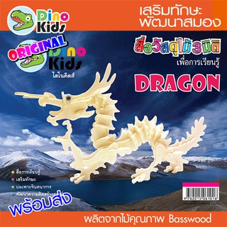 Dinokids3D ตัวต่อไม้ 3 มิติ มังกร (เล็ก) Dragon (Small) จิ๊กซอว์ไม้ โมเดลไม้ 3 มิติ