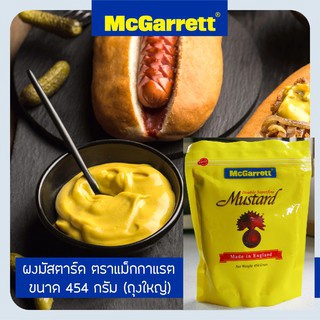 ผงมัสตาร์ด 100% จากอังกฤษ ขนาด 454 กรัม 😊 McGarrett English Mustard Powder (Zipper) 454 gram😊 ถุงใหญ่ ถุงซิป