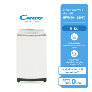 CANDY เครื่องซักผ้าฝาบนอัตโนมัติ ความจุ 9 kg รุ่น HWM90-1826TC รับประกันสินค้า 1 ปี ทั่วประเทศ