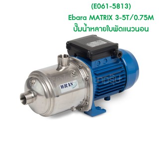 ** (E061-5813) Ebara MATRIX 3-5T/0.75M ปั๊มน้ำหลายใบพัดแนวนอน