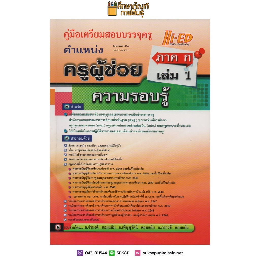 คู่มือเตรียมสอบบรรจุ-ตำแหน่งครูผู้ช่วย-ภาค-ก-เล่ม-1-ความรอบรู้-เตรียมสอบแข่งขันเพื่อบรรจุบุคคลเข้ารับราชการ