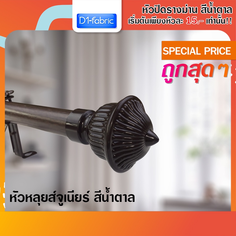 d1-fabric-หัว-ท้าย-รางโชว์ผ้าม่าน-ผ้าม่านตาไก่-26-มม-สีน้ำตาล-1-ชิ้น-มีให้เลือกถึง-9-แบบในตัวเลือกสินค้า