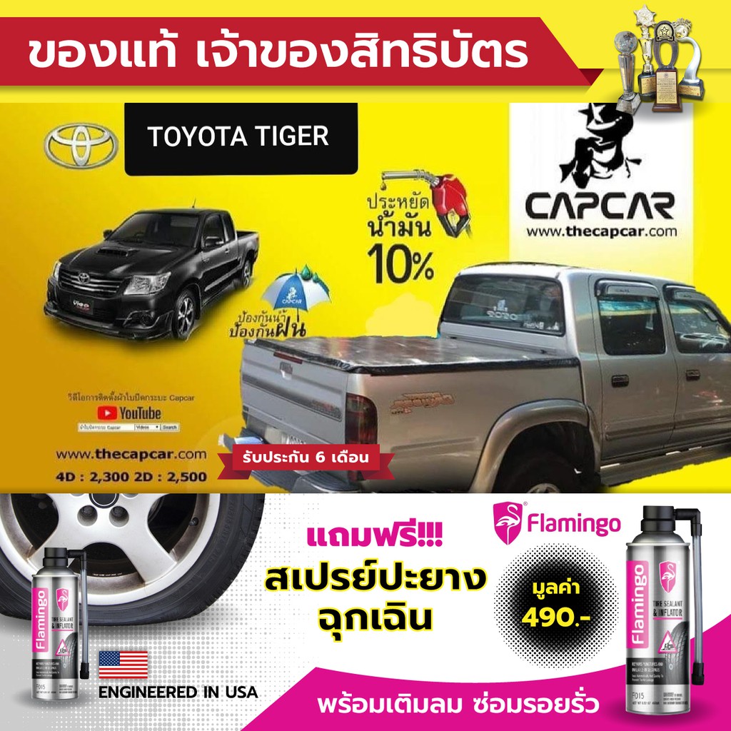 ผ้าใบปิดกระบะ-capcar-ปิดกะบะสำเร็จรูป-แคปคาร์-tiger-capโตโยต้าไทเกอร์-แคป2ประตู-ยกสูง-ปกติ-แคปคาร์แท้เจ้าของสิทธิบัตร