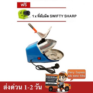 เครื่องบดน้ำแข็ง เครื่องไสน้ำแข็ง 2 ใบมีด (สีฟ้า) แถมฟรี ที่ลับมีด Swifty Sharp