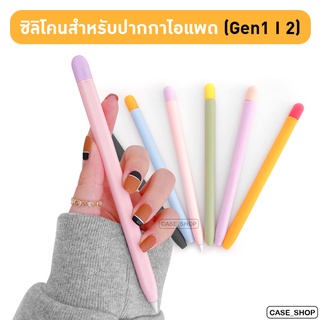 เคสซิลิโคนสำหรับ " เคสซิลิโคนปากกาไอแพด " พร้อมส่งทั้งรุ่น (Gen1 เเละ Gen2)