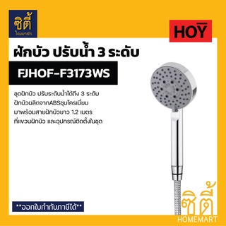 HOY FJHOF-F3173WS ชุดฝักบัวปรับน้ำ 3 ระดับ พร้อมสาย (Hand Shower Set) ฝักบัว น้ำปรับได้ 3 ระดับ