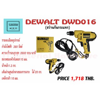 สว่านไฟฟ้า 380 W (ของแท้100%) DEWALT รุ่น DWD016 BY JT