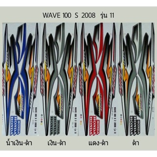 สติ้กเกอร์เวฟ100S 2008 รุ่น11(STICKER WAVE)สติ๊กเกอร์WAVE100S