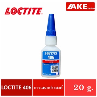 LOCTITE 406 ( ล็อคไทท์ ) กาวอเนกประสงค์  20 g กาวแห้งเร็ว ใช้เวลาในการยึดติดน้อย หมดปัญหาเรื่องรอยต่อ Instant Adhesive