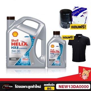 ✅ คุ้มที่สุด ✅ น้ำมันเครื่อง Shell เชลล์ HX8 5W-30 5W30 ดีเซล สังเคราะห์100% 6+1 ลิตร + กรองเครื่องแท้ + เสื้อ