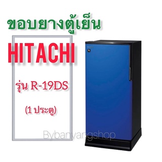 ขอบยางตู้เย็น HITACHI รุ่น R-19DS (1 ประตู)