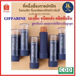 รองพื้นชนิดแท่ง คริสตัลลีน กิฟฟารีน Crystalline Foundation Stick สูตรกันนํ้า มอบการปกปิดระดับสูงสุด *มีเก็บเงินปลายทาง*