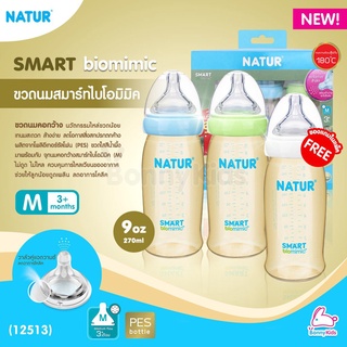 (12513) NATUR (เนเจอร์) Smart biomimic ขวดนมสมาร์ทไบโอมิมิค PES ขนาด 9oz จุกนมคอกว้างสมาร์ทไบโอมิมิค ไซซ์ M (3m+) แถม...