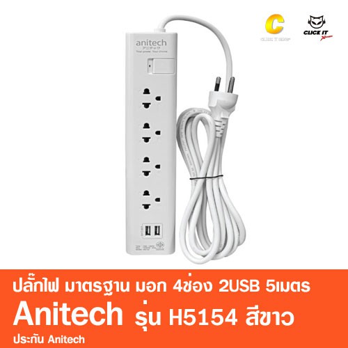 ปลั๊กไฟ-มาตรฐาน-มอก-4ช่อง-2usb-5เมตร-anitech-รุ่น-h5154-สีขาว