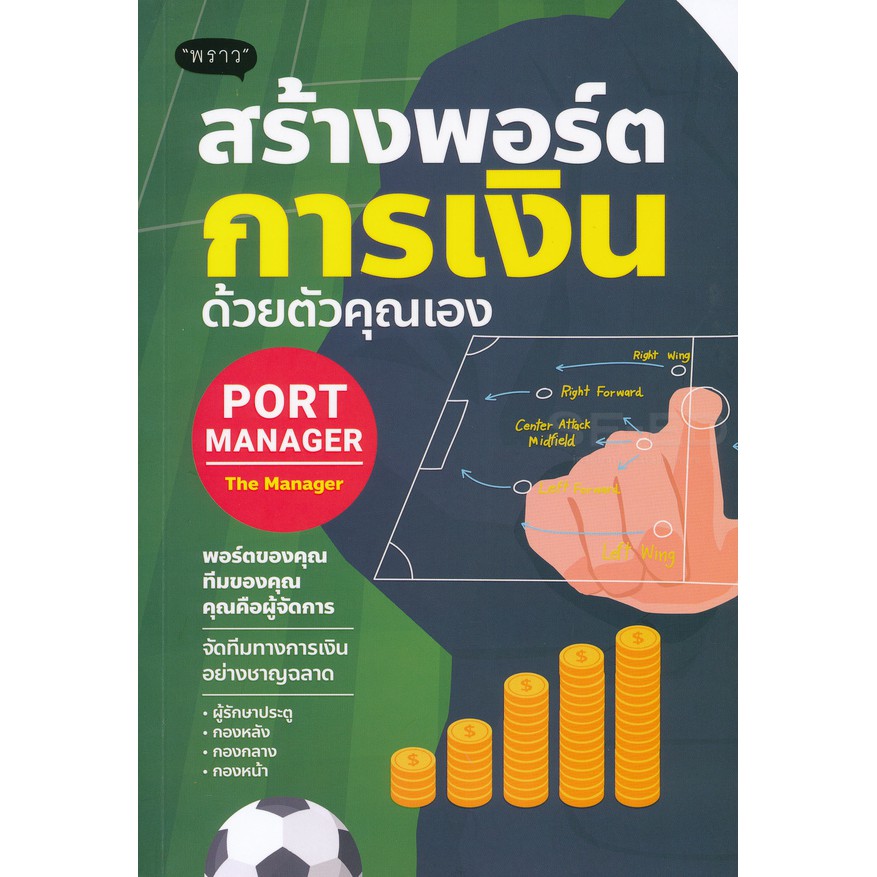 c111-port-manager-สร้างพอร์ตการเงิน-ด้วยตัวคุณเอง-9786167890845