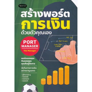 C111 Port Manager สร้างพอร์ตการเงิน ด้วยตัวคุณเอง 9786167890845