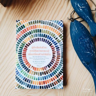 Fathom_ คู่มือสีแห่งชีวิต การใช้จิตวิทยาของสีเพื่อเปลี่ยนชีวิตให้ดีขึ้น The Little Book Of Colour / Karen Haller