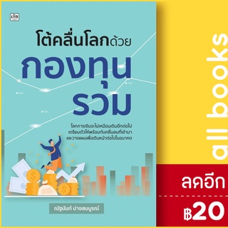 โต้คลื่นโลกด้วยกองทุนรวม | เช็ก ณัฐนันท์ บ่างสมบูรณ์