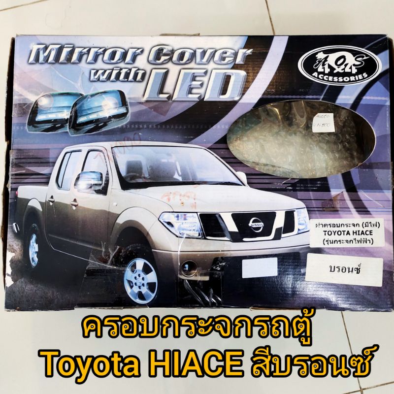 ครอบกระจกรถตู้-toyota-hiaceมีไฟเลี้ยวสีบรอนซ์เงิน