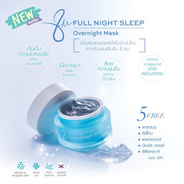 *ของแท้/พร้อมส่ง* Cute Press 8 Hr Night Sleep Mask cute press คิวท์เพรส ไนท์ มาส์ค Shopee